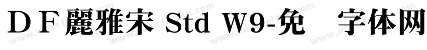 ＤＦ麗雅宋 Std W9字体转换